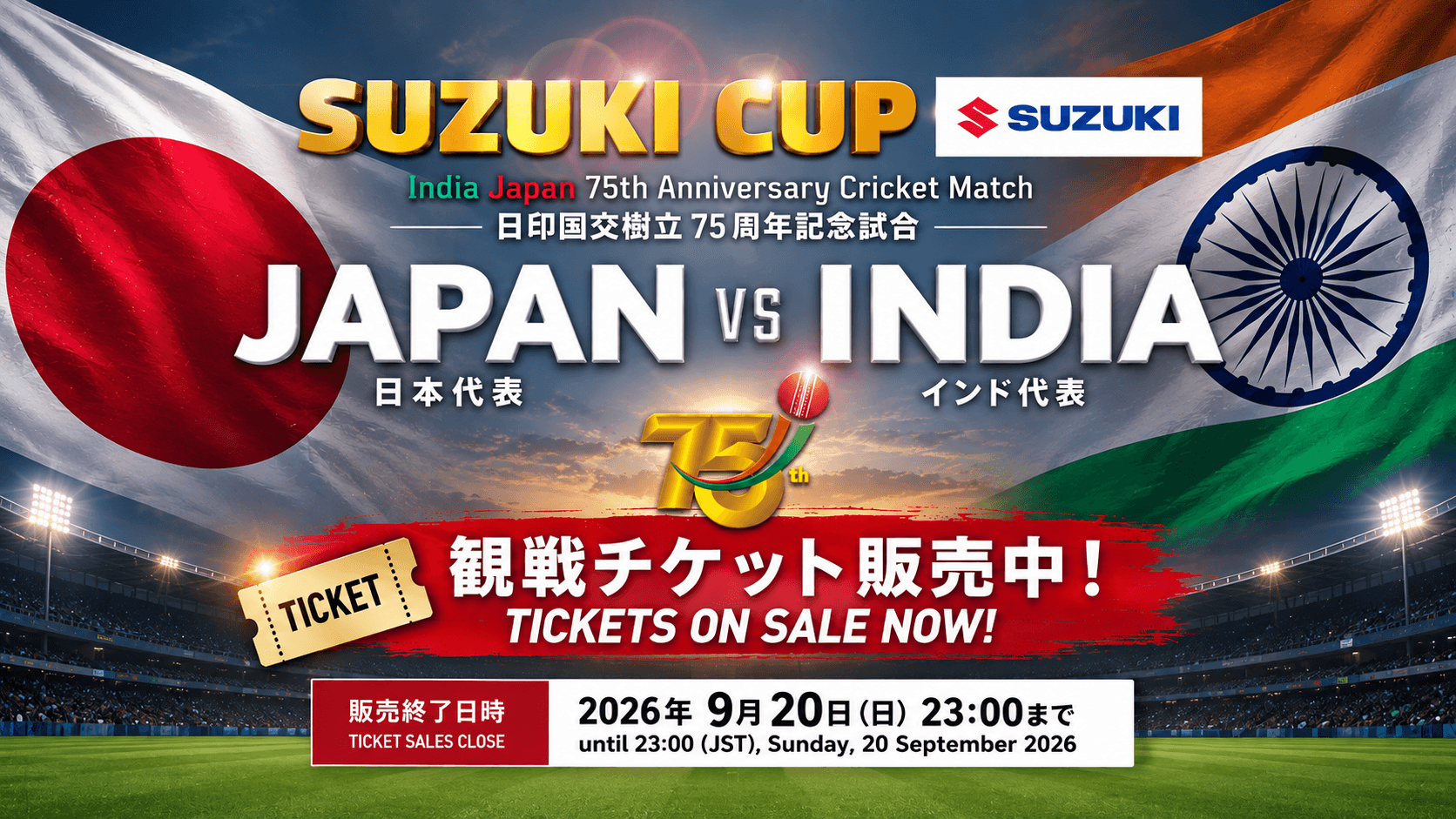 【チケット販売開始!】 スズキ カップ ー日印国交樹立75周年記念試合-